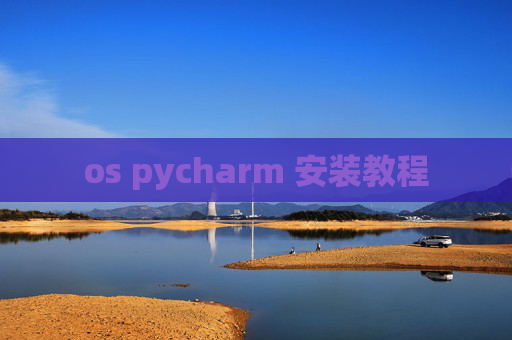 os pycharm 安装教程