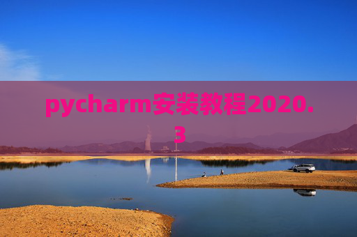 pycharm安装教程2020.3