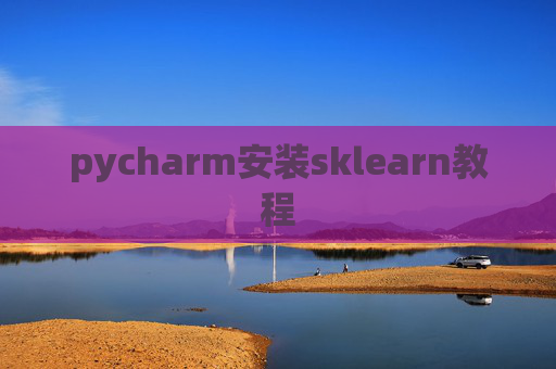 pycharm安装sklearn教程