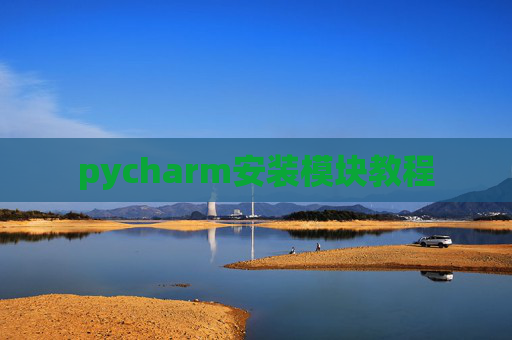 pycharm安装模块教程