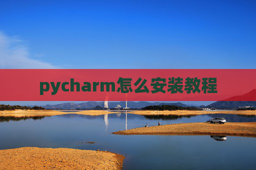 pycharm怎么安装教程