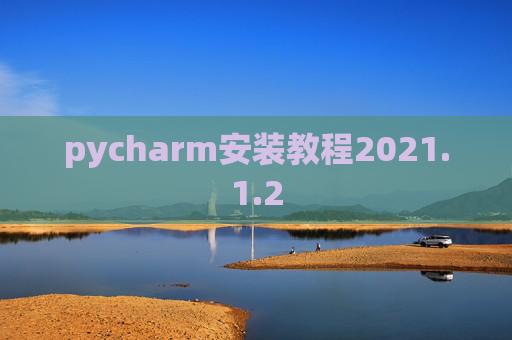 pycharm安装教程2021.1.2
