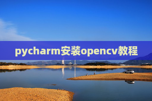 pycharm安装opencv教程