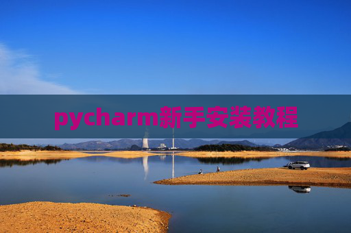 pycharm新手安装教程