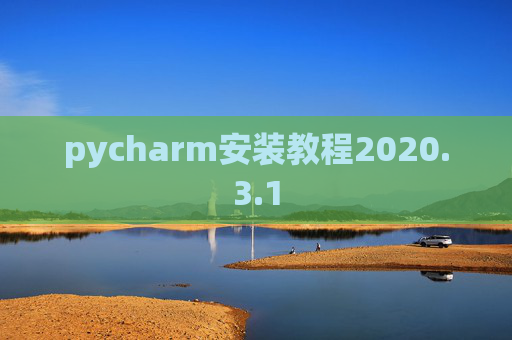 pycharm安装教程2020.3.1