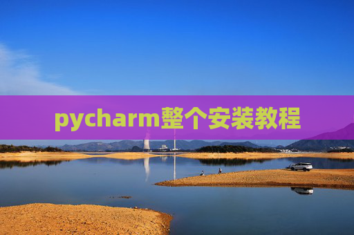pycharm整个安装教程